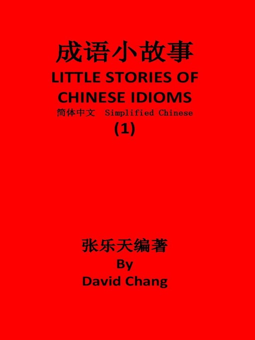 Cover image for 成语小故事简体中文版第1册 LITTLE STORIES OF CHINESE IDIOMS 1